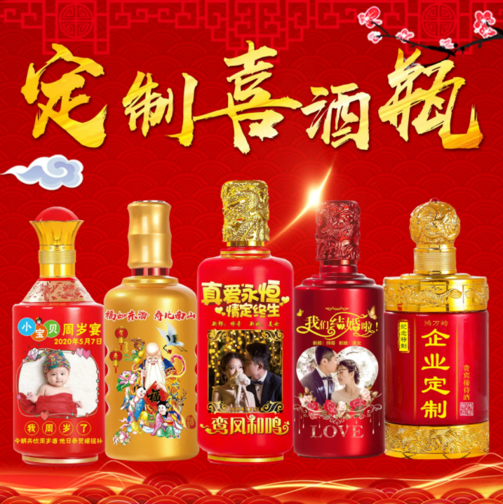 婚宴定制酒
