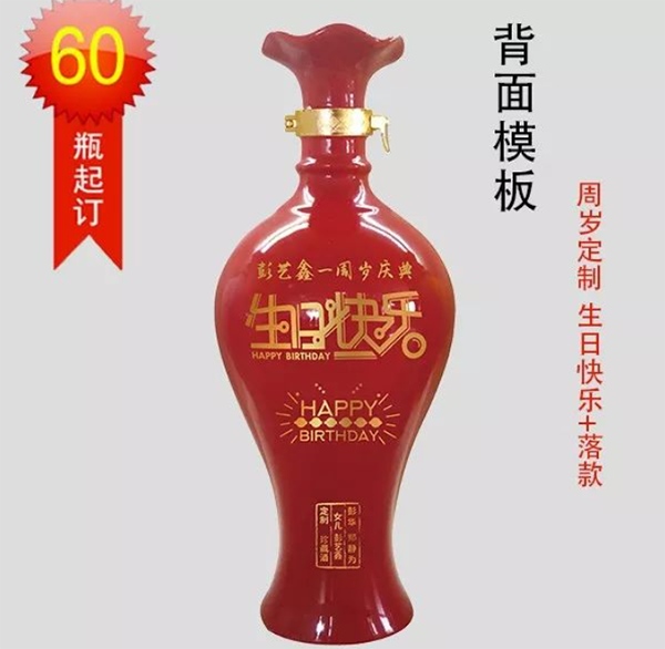 周岁定制酒
