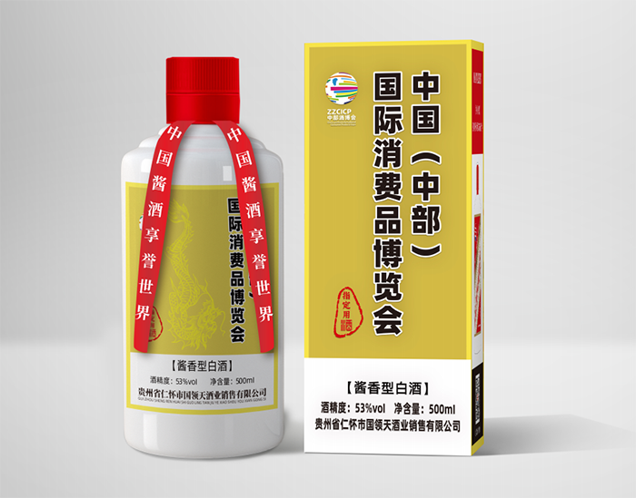 国际消费品博览会定制酒