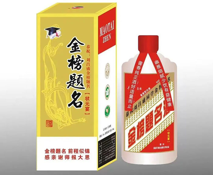 金榜题名定制酒